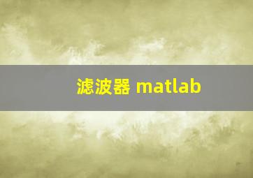 滤波器 matlab